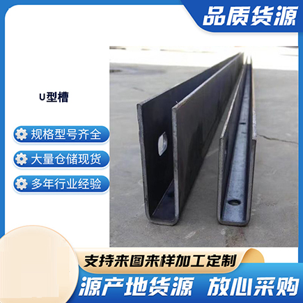 连州上海市U型槽钢